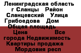 Ленинградская область г.Сланцы › Район ­ Сланцевский › Улица ­ Грибоедова › Дом ­ 17 › Общая площадь ­ 44 › Цена ­ 750 000 - Все города Недвижимость » Квартиры продажа   . Мордовия респ.